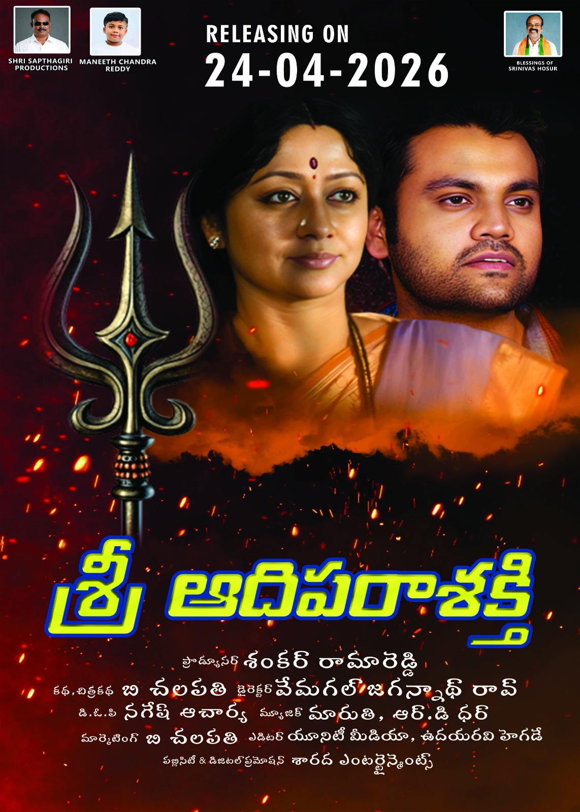 SREE ADHI PARASHAKTHI (TELUGU) Poster