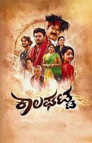 KAALAGATTA (KANNADA) Poster
