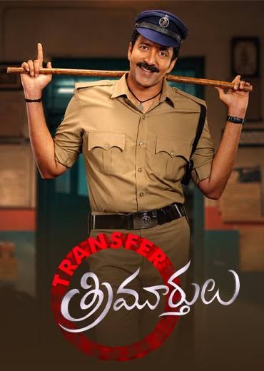 TRANSFER TRIMURTHULU (TELUGU) Poster