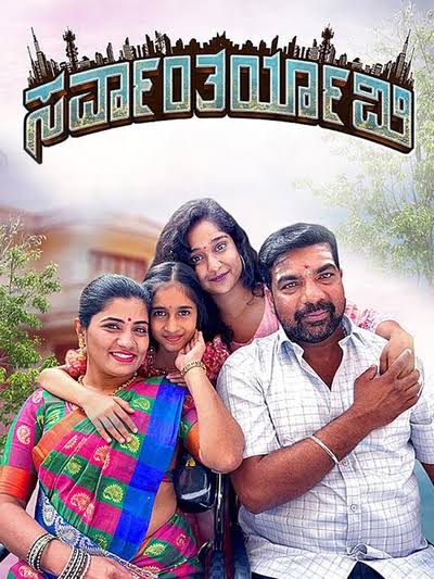 SARVANTHARYAMI (KANNADA) Poster