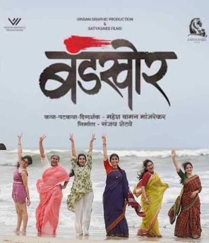 BANDKHOR (MARATHI) Poster
